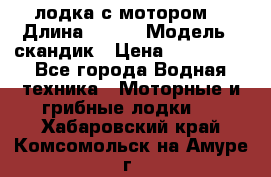 лодка с мотором  › Длина ­ 370 › Модель ­ скандик › Цена ­ 120 000 - Все города Водная техника » Моторные и грибные лодки   . Хабаровский край,Комсомольск-на-Амуре г.